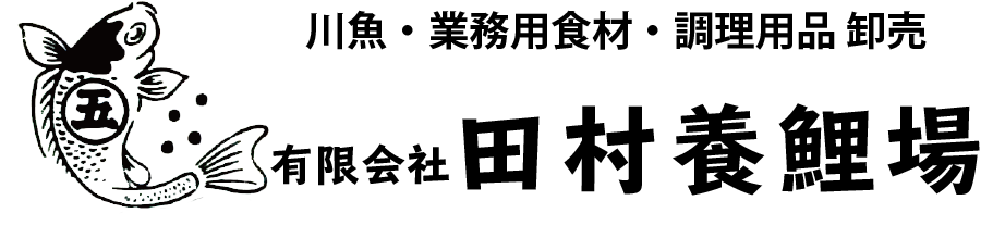 田村養鯉場